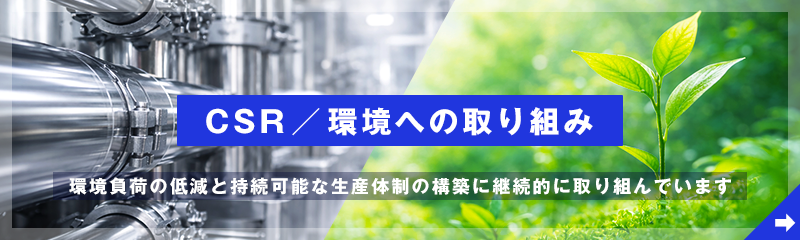 CSR 環境への取り組み
